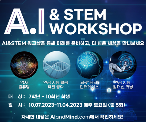 A.I & STEM WORKSHOP (점심+음료+간식 포함)